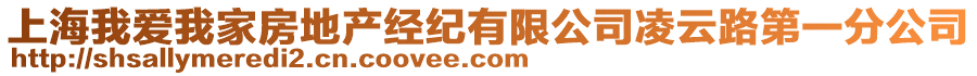 上海我愛我家房地產經紀有限公司凌云路第一分公司