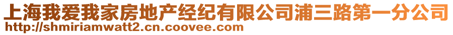 上海我愛(ài)我家房地產(chǎn)經(jīng)紀(jì)有限公司浦三路第一分公司