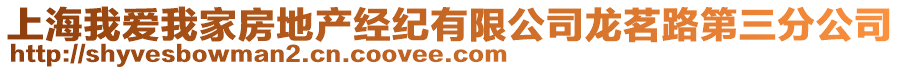 上海我愛我家房地產經紀有限公司龍茗路第三分公司