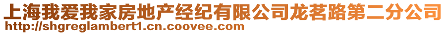 上海我愛我家房地產經紀有限公司龍茗路第二分公司