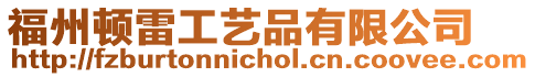 福州頓雷工藝品有限公司