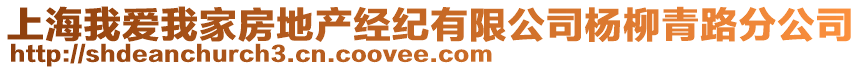 上海我愛我家房地產經紀有限公司楊柳青路分公司
