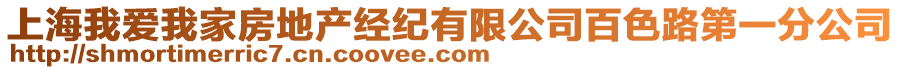 上海我愛我家房地產經紀有限公司百色路第一分公司