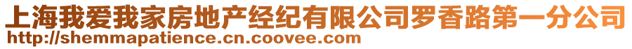 上海我愛我家房地產經紀有限公司羅香路第一分公司