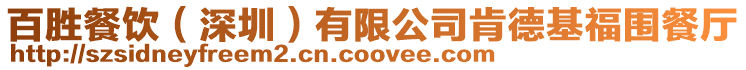 百勝餐飲(深圳)有限公司肯德基福圍餐廳