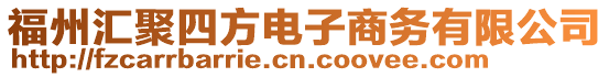 福州匯聚四方電子商務有限公司