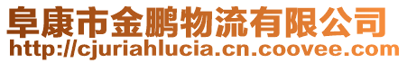 阜康市金鵬物流有限公司