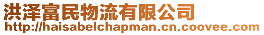 洪澤富民物流有限公司
