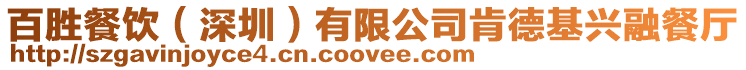百勝餐飲(深圳)有限公司肯德基興融餐廳