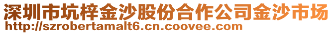 深圳市坑梓金沙股份合作公司金沙市場
