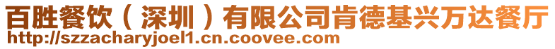 百勝餐飲(深圳)有限公司肯德基興萬達餐廳