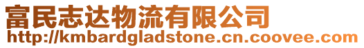 富民志達物流有限公司