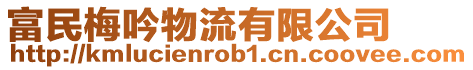 富民梅吟物流有限公司