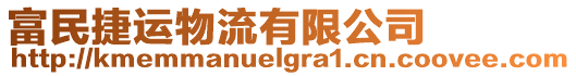 富民捷運物流有限公司