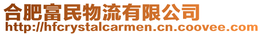 合肥富民物流有限公司