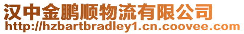 漢中金鵬順物流有限公司