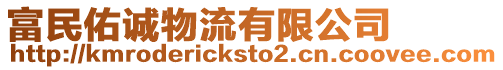 富民佑誠物流有限公司