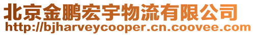 北京金鵬宏宇物流有限公司