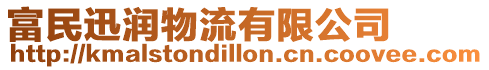 富民迅潤物流有限公司