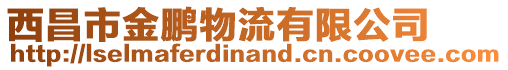 西昌市金鵬物流有限公司