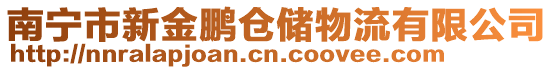南寧市新金鵬倉儲物流有限公司