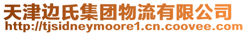 天津邊氏集團物流有限公司