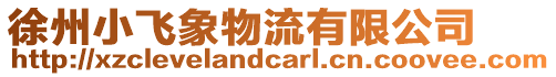 徐州小飛象物流有限公司