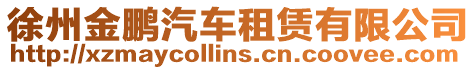 徐州金鵬汽車租賃有限公司