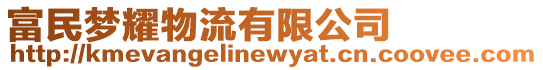 富民夢耀物流有限公司