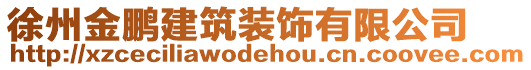 徐州金鵬建筑裝飾有限公司