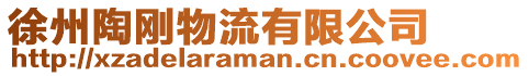 徐州陶剛物流有限公司