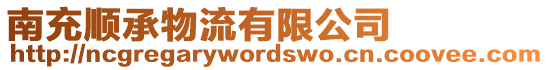 南充順承物流有限公司