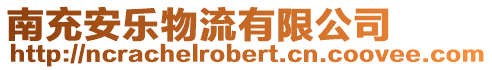 南充安樂物流有限公司