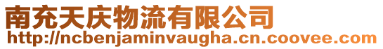 南充天慶物流有限公司