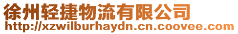 徐州輕捷物流有限公司