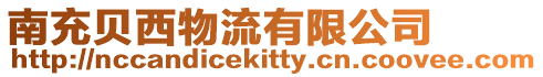 南充貝西物流有限公司