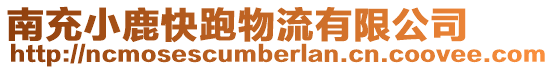 南充小鹿快跑物流有限公司