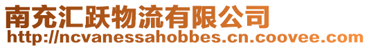 南充匯躍物流有限公司