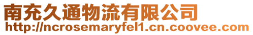 南充久通物流有限公司