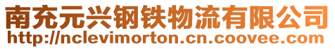 南充元興鋼鐵物流有限公司