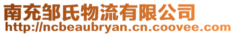 南充鄒氏物流有限公司