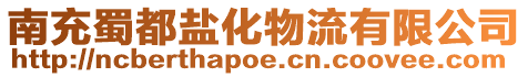 南充蜀都鹽化物流有限公司