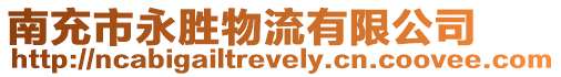 南充市永勝物流有限公司