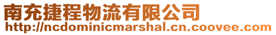 南充捷程物流有限公司