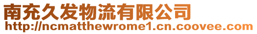南充久發(fā)物流有限公司