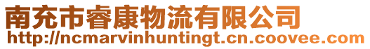 南充市睿康物流有限公司