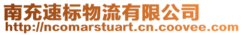 南充速標物流有限公司