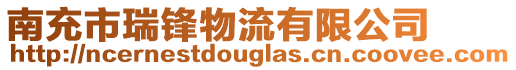 南充市瑞鋒物流有限公司