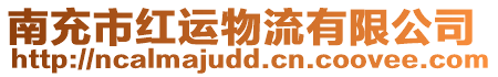 南充市紅運物流有限公司