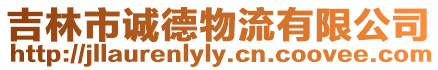 吉林市誠德物流有限公司